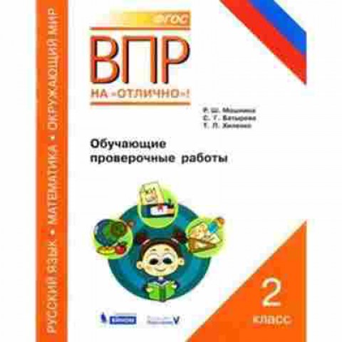 Книга ВПР 2кл. Обуч.пров.работы Мошнина Р.Ш., б-3, Баград.рф